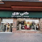 تصویر فروشگاه لباس کنی بوی شعبه اراک 2