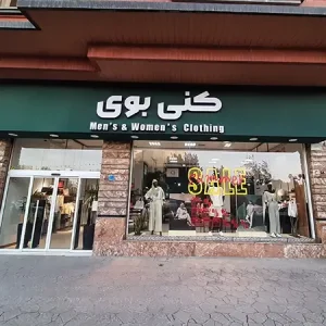 تصویر فروشگاه لباس کنی بوی شعبه اراک 2