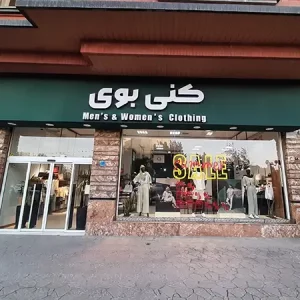 تصویر فروشگاه لباس کنی بوی شعبه اراک 2