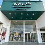 فروشگاه لباس کنی بوی شعبه ایزدشهر