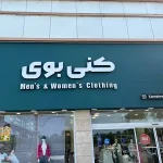 فروشگاه لباس کنی بوی شعبه خزرشهر