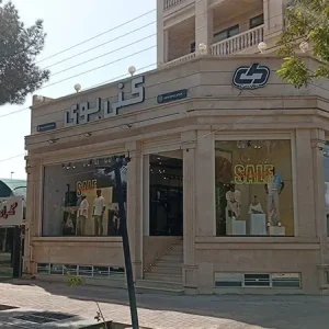 فروشگاه لباس کنی بوی شعبه سیرجان