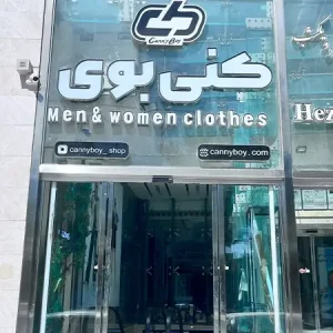 فروشگاه پوشاک کنی بوی شعبه کرمان