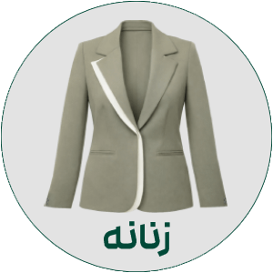 پوشاک زنانه